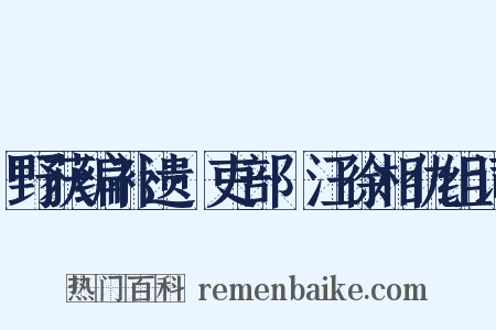 野获编补遗·吏部·汪徐相仇组词是什么意思的图片